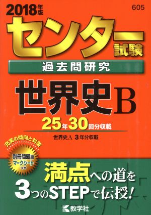 センター試験過去問研究 世界史B(2018年版) センター赤本シリーズ605