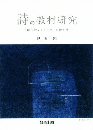 詩の教材研究 「創作のレトリック」を活かす