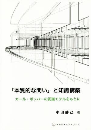 「本質的な問い」と知識構築 カール・ポッパーの認識モデルをもとに