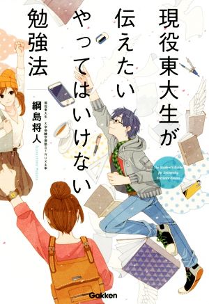 現役東大生が伝えたいやってはいけない勉強法