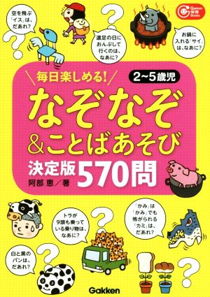 なぞなぞ&ことばあそび570問 決定版 毎日楽しめる！2～5歳児 Gakken保育Books