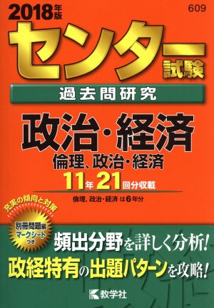 センター試験過去問研究 政治・経済/倫理、政治・経済(2018年版) センター赤本シリーズ609 中古本・書籍 | ブックオフ公式オンラインストア