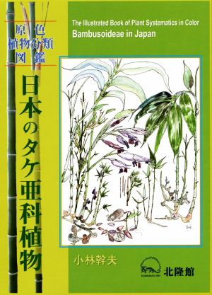 日本のタケ亜科植物 原色植物分類図鑑