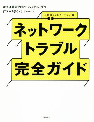 ネットワークトラブル完全ガイド