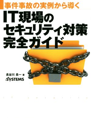 IT現場のセキュリティ対策完全ガイド 事件事故の実例から導く