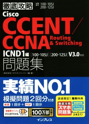 徹底攻略Cisco CCENT/CCNA Routing&Switching問題集 ICND1編