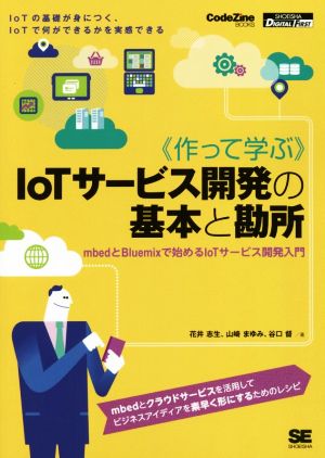 OD版 《作って学ぶ》IoTサービス開発の基本と勘所 mbedとBluemixで始めるIoTサービス開発 CodeZine BOOKS