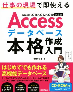 Accessデータベース本格作成入門 Access 2016/2013/2010対応版