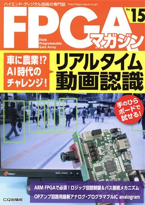 FPGAマガジン(No.15)ハイエンド・ディジタル技術の専門誌-車に農業!?AI時代のチャレンジ！リアルタイム動画認識