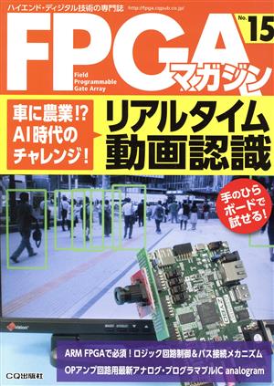 FPGAマガジン(No.15) ハイエンド・ディジタル技術の専門誌-車に農業!?AI時代のチャレンジ！リアルタイム動画認識