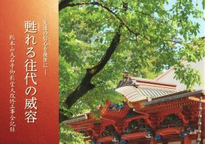 甦れる往代の威容 先達の信心を後世に 総本山大石寺御影堂大改修工事全記録