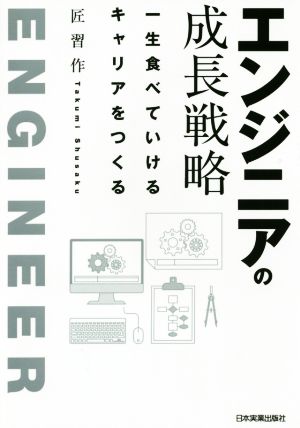 エンジニアの成長戦略 一生食べていけるキャリアをつくる