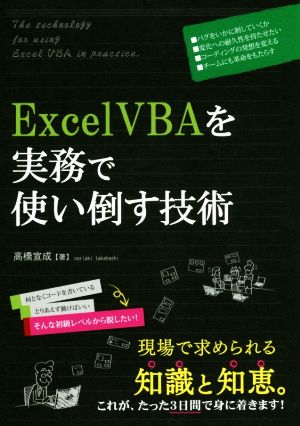 ExcelVBAを実務で使い倒す技術