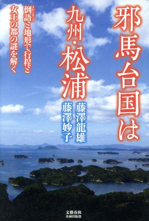 邪馬台国は九州・松浦 倒語と地形で行程と女王の都の謎を解く