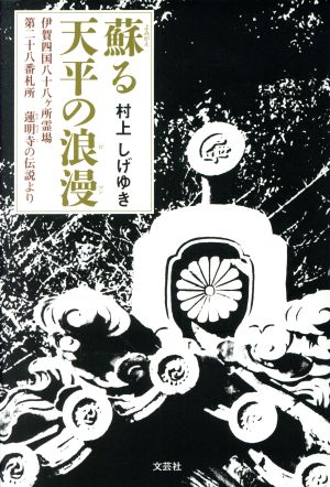 蘇る天平の浪漫 伊賀四国八十八ヶ所霊場第二十八番札所蓮明寺の伝説より