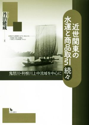 近世関東の水運と商品取引 続々 鬼怒川・利根川上中流域を中心に