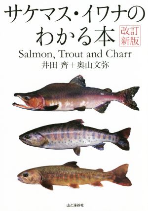 サケマス・イワナのわかる本 改訂新版