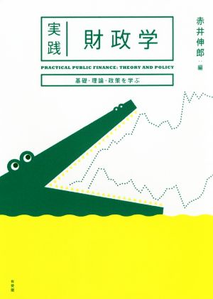 実践財政学 基礎・理論・政策を学ぶ