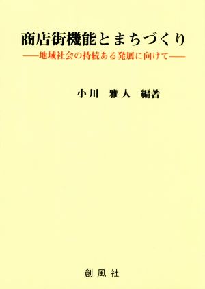 商店街機能とまちづくり地域社会の持続ある発展に向けて