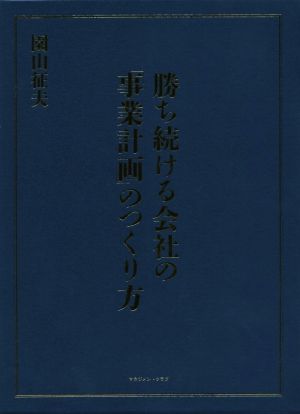 勝ち続ける会社の「事業計画」のつくり方