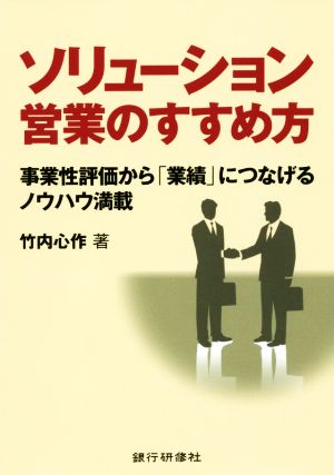 ソリューション営業のすすめ方 事業性評価から「業績」につなげるノウハウ満載