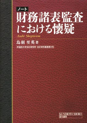 ノート財務諸表監査における懐疑 早稲田大学会計研究所・会計研究叢書第4号