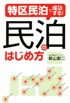 特区民泊で成功する！民泊のはじめ方