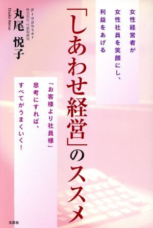 「しあわせ経営」のススメ 女性経営者が女性社員を笑顔にし、利益をあげる