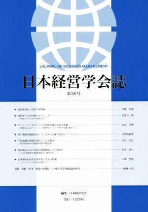 日本経営学会誌(第38号)