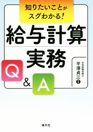 知りたいことがスグわかる！給与計算実務Q&A