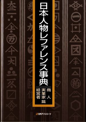 日本人物レファレンス事典 商人・実業家・経営者篇