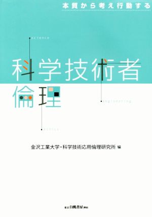 科学技術者倫理 本質から考え行動する