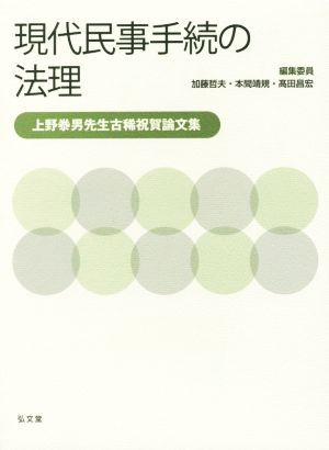 現代民事手続の法理 上野泰男先生古稀祝賀論文集