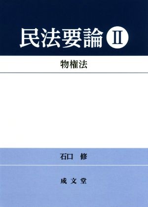 民法要論(Ⅱ) 物権法