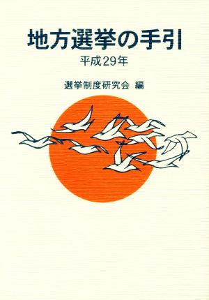 地方選挙の手引(平成29年)