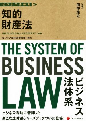 知的財産法 ビジネス法体系