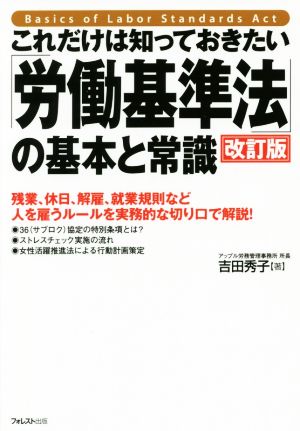 これだけは知っておきたい「労働基準法」の基本と常識 改訂版