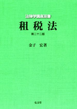 租税法 第二十二版 法律学講座双書