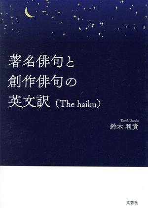 著名俳句と創作俳句の英文訳(The haiku)