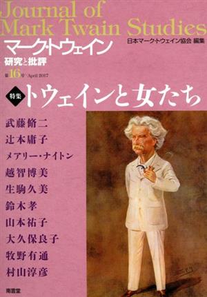 マーク・トウェイン(第16号) 研究と批評 April 2017 トウェインと女たち