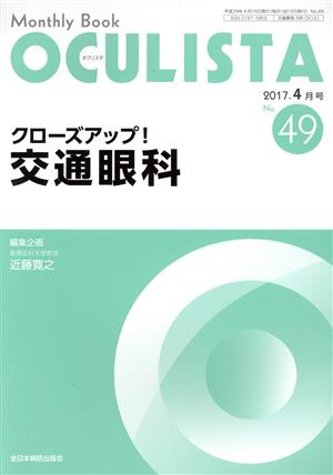 Monthly Book OCULISTA(49 2017-4) クローズアップ！交通眼科