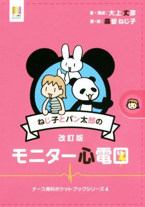 ねじ子とパン太郎のモニター心電図 改訂版 ナース専科ポケットブックシリーズ4