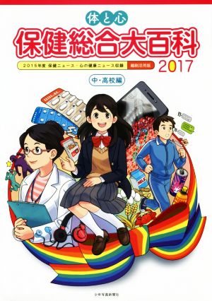 体と心 保健総合大百科 中・高校編(2017) 2015年度保健ニュース・心の健康ニュース収録縮刷活用版