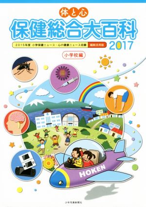 体と心 保健総合大百科 小学校編(2017) 2015年度小学保健ニュース・心の健康ニュース収録縮刷活用版