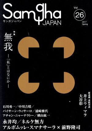 サンガジャパン(Vol.26) 特集 無我「私」とはなにか