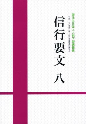 信行要文(八) 御法主日如上人猊下御講義集 平成二十八年度第十三回法華講夏期講習会