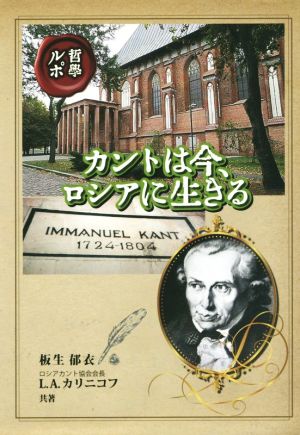 哲学ルポ カントは今、ロシアに生きる 銀鈴叢書