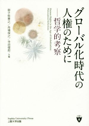 グローバル化時代の人権のために 哲学的考察