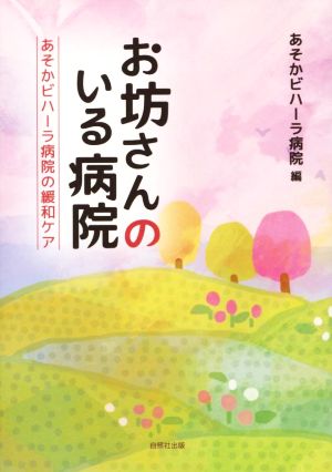 お坊さんのいる病院 あそかビハーラ病院の緩和ケア