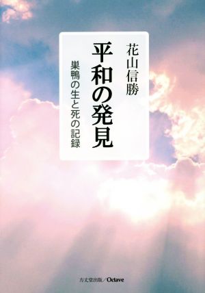 平和の発見 巣鴨の生と死の記録